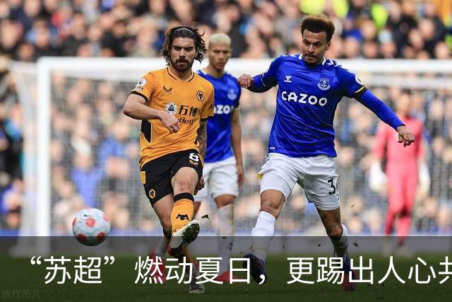 “苏超”燃动夏日，更踢出人心共鸣