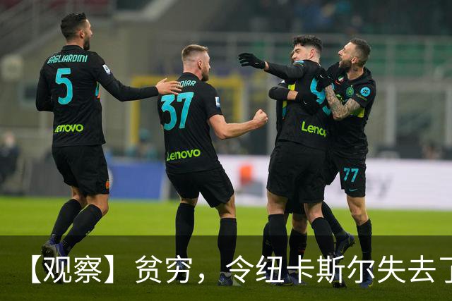 【观察】贫穷，令纽卡斯尔失去了他们的世纪最佳教练