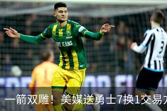 一箭双雕！美媒送勇士7换1交易方案：追求詹姆斯加码+为库里拼了