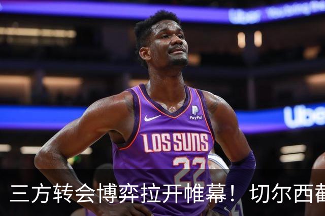 三方转会博弈拉开帷幕！切尔西截胡意甲飞翼，多方置换藏不同取舍