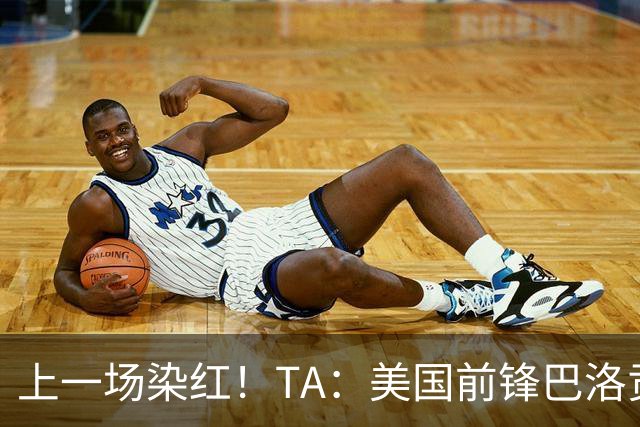 上一场染红！TA：美国前锋巴洛贡可出战比利时，禁赛处罚暂缓执行
