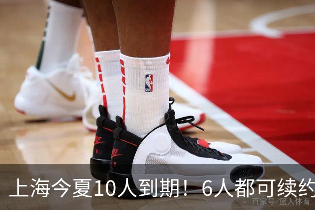上海今夏10人到期！6人都可续约，张镇麟李弘权有望得顶薪合同！