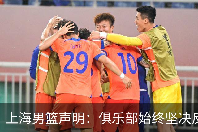 上海男篮声明：俱乐部始终坚决反对任何形式的兴奋剂违规行为
