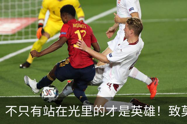 不只有站在光里的才是英雄！致莫德里奇在世界杯上的“最后一舞”