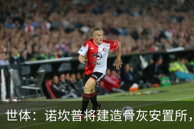 世体：诺坎普将建造骨灰安置所，骨灰龛位3000欧至6000欧元