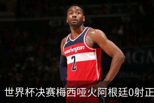 世界杯决赛梅西哑火阿根廷0射正 西班牙绝杀夺队史第二星