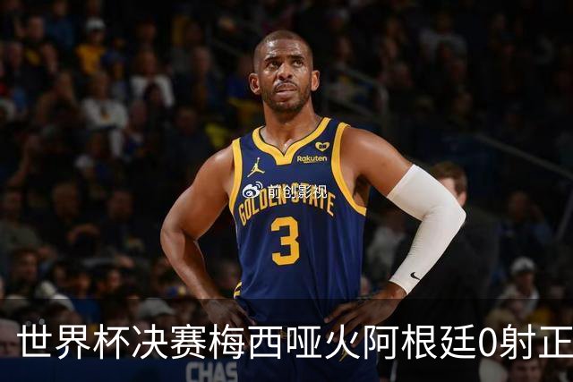 世界杯决赛梅西哑火阿根廷0射正 西班牙绝杀夺队史第二星