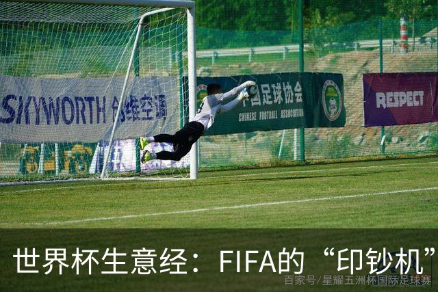 世界杯生意经：FIFA的“印钞机”