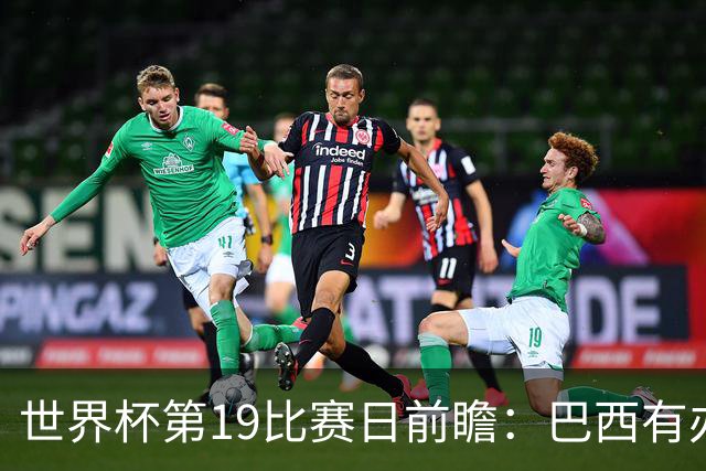 世界杯第19比赛日前瞻：巴西有办法赢日本，荷兰遇打法相克的黑马