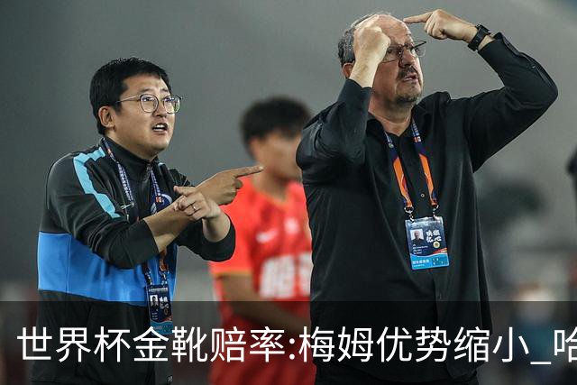 世界杯金靴赔率:梅姆优势缩小 哈兰德强势突围