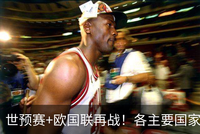 世预赛+欧国联再战！各主要国家队大名单一览