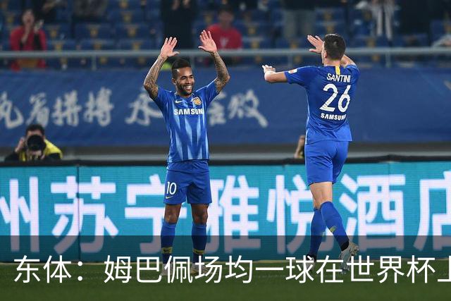 东体：姆巴佩场均一球在世界杯上堪称独一档 德尚或将启用坎特