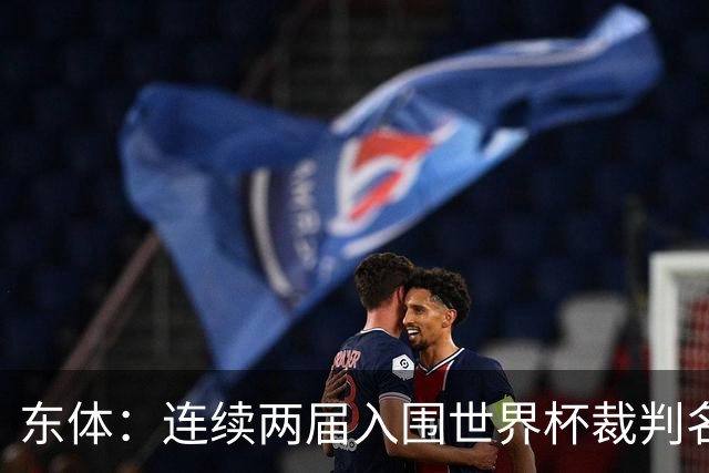 东体：连续两届入围世界杯裁判名单，马宁显然是得到了认可
