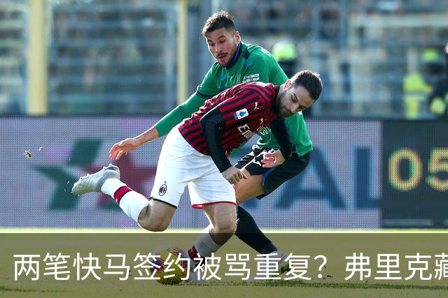 两笔快马签约被骂重复？弗里克藏3套杀招，巴萨新进攻要打懵全欧