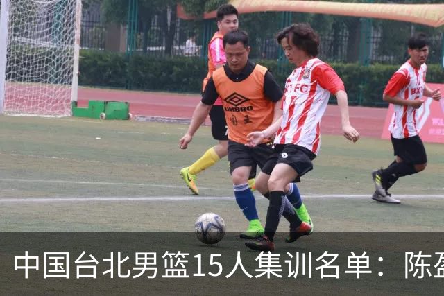 中国台北男篮15人集训名单：陈盈骏林庭谦领衔 7月6日战中国男篮