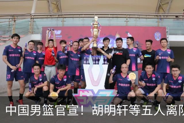 中国男篮官宣！胡明轩等五人离队，增补曾凡博等三人入队，无周琦和赵睿
