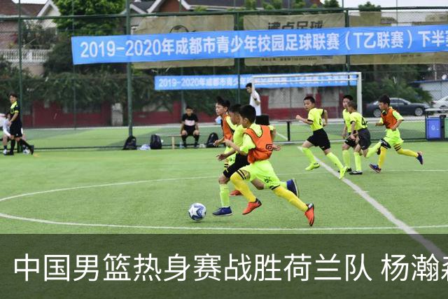 中国男篮热身赛战胜荷兰队 杨瀚森回归首秀得7分