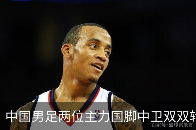 中国男足两位主力国脚中卫双双转会山东足坛，新赛季挑起重担引关注