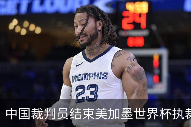 中国裁判员结束美加墨世界杯执裁任务