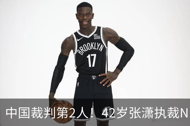中国裁判第2人！42岁张潇执裁NBA夏联 李楠刘晓宇张云松观战