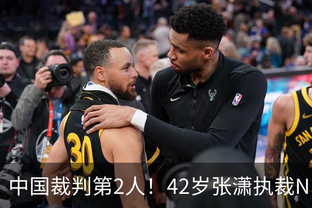 中国裁判第2人！42岁张潇执裁NBA夏联 李楠刘晓宇张云松观战