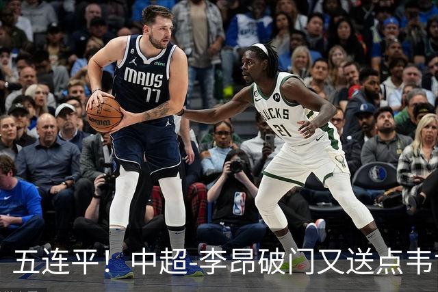 五连平！中超-李昂破门又送点韦世豪救主 蓉城1-1三镇