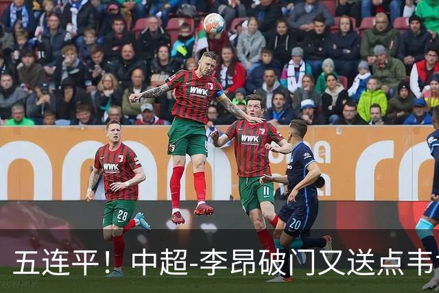 五连平！中超-李昂破门又送点韦世豪救主 蓉城1-1三镇