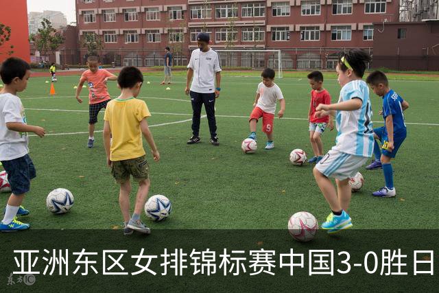 亚洲东区女排锦标赛中国3-0胜日本 匡琦带队夺魁