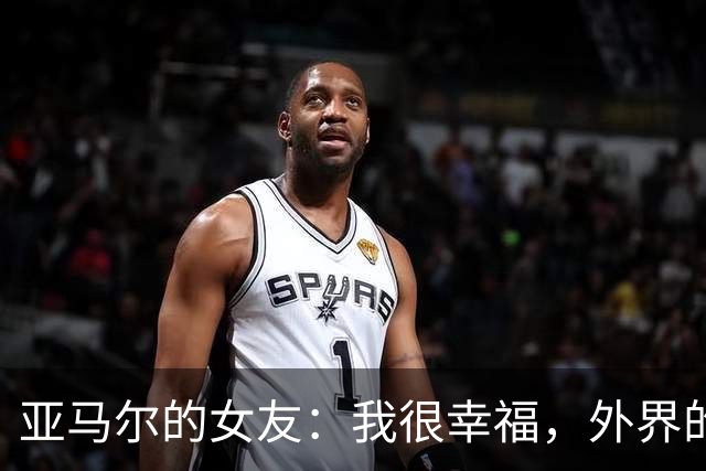 亚马尔的女友：我很幸福，外界的一些批评不会冒犯到我