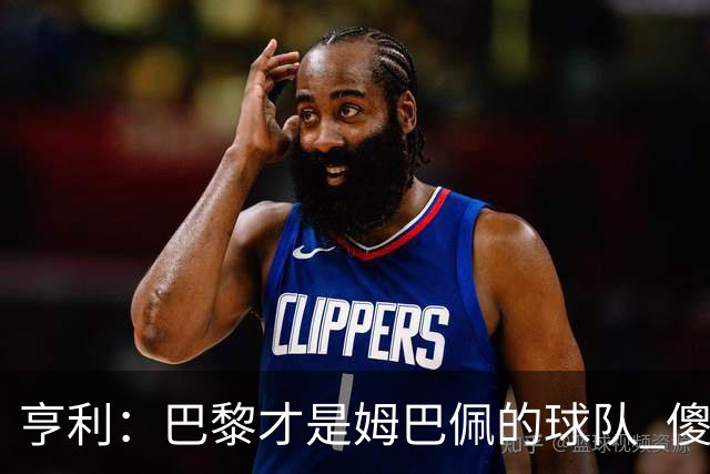 亨利：巴黎才是姆巴佩的球队 傻瓜才不明白这一点