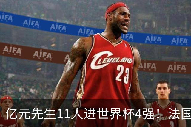 亿元先生11人进世界杯4强！法国5人 姆巴佩争金靴 贝林淘汰赛超神