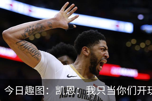 今日趣图：凯恩：我只当你们开玩笑，原来压力真不给罗哥给我啊？