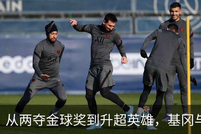 从两夺金球奖到升超英雄，基冈与纽卡的三段传奇岁月