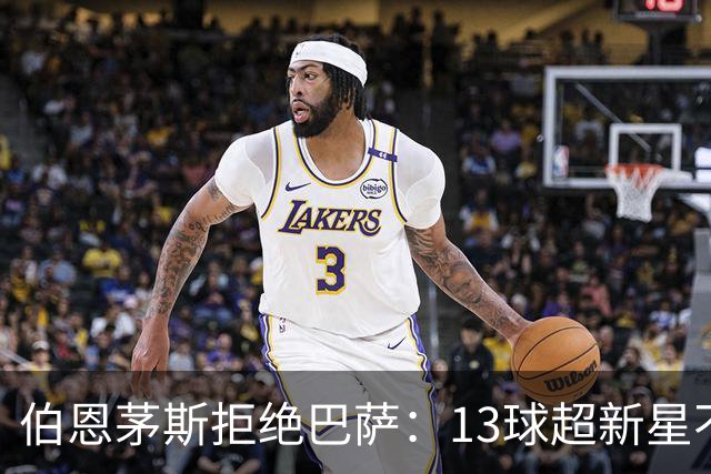 伯恩茅斯拒绝巴萨：13球超新星不卖，我们不想再做卖人俱乐部