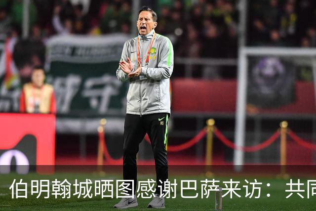 伯明翰城晒图感谢巴萨来访：共同营造足球魅力