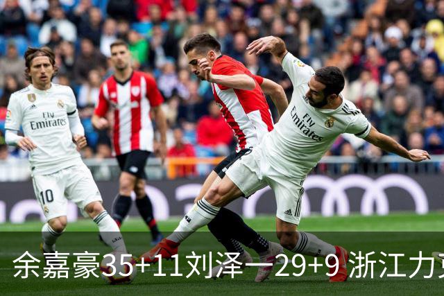 余嘉豪35+11刘泽一29+9 浙江力克南京同曦