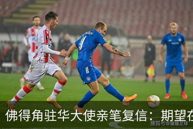 佛得角驻华大使亲笔复信：期望在不久的将来，与湘超冠军永州队以球会友、切磋技艺