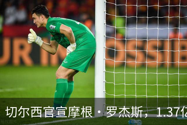 切尔西官宣摩根·罗杰斯，1.37亿欧创英国球员纪录