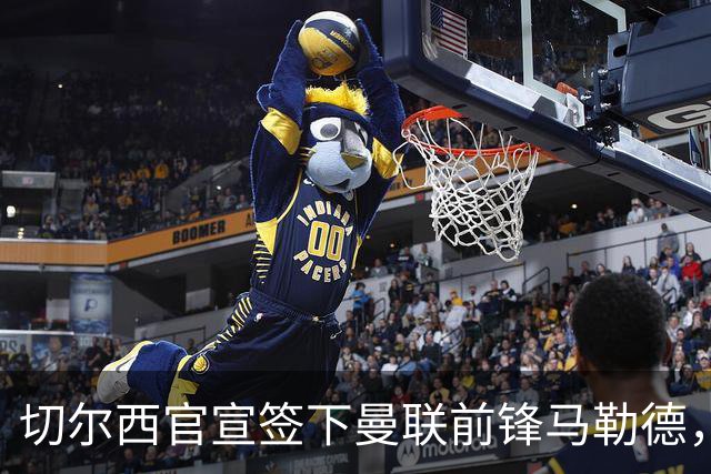 切尔西官宣签下曼联前锋马勒德，四年合同，支付六位数转会费