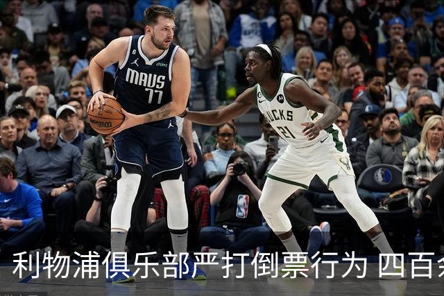 利物浦俱乐部严打倒票行为 四百余人遭终身禁止观赛处罚