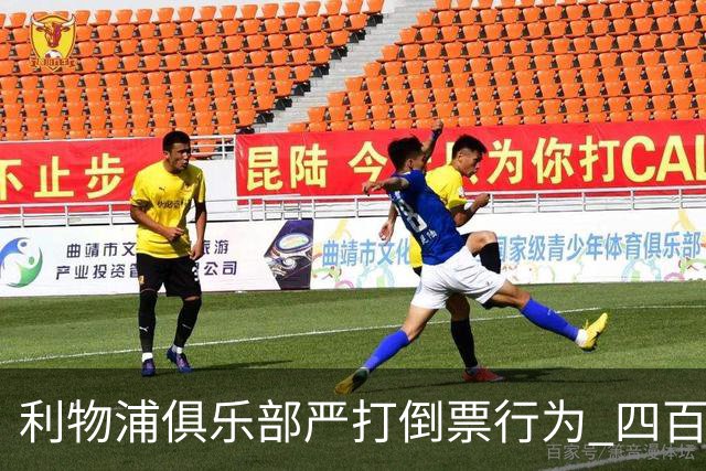 利物浦俱乐部严打倒票行为 四百余人遭终身禁止观赛处罚
