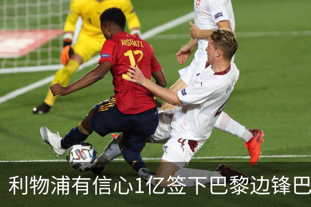 利物浦有信心1亿签下巴黎边锋巴尔科拉 阿森纳再遭打击