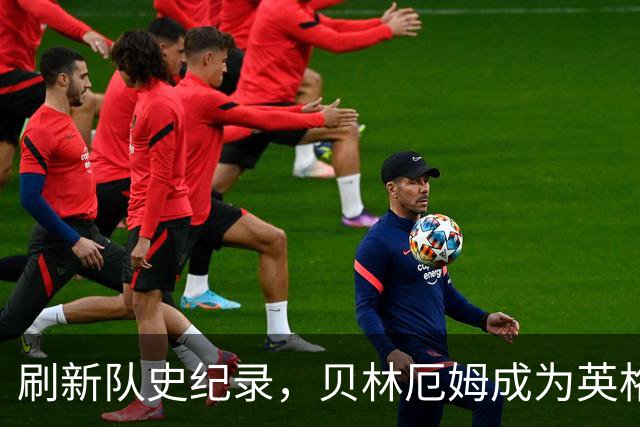 刷新队史纪录，贝林厄姆成为英格兰“新王”！