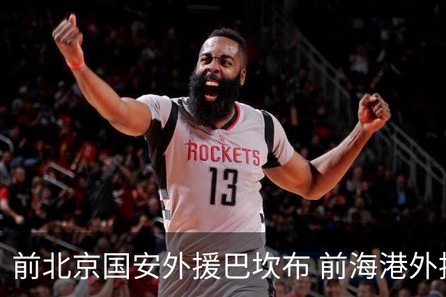 前北京国安外援巴坎布 前海港外援巴尔加斯 下一站会是哪里