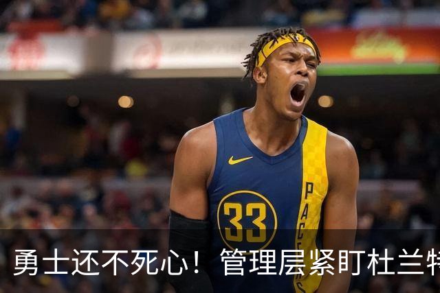 勇士还不死心！管理层紧盯杜兰特，当年交易险成型，被KD亲自叫停
