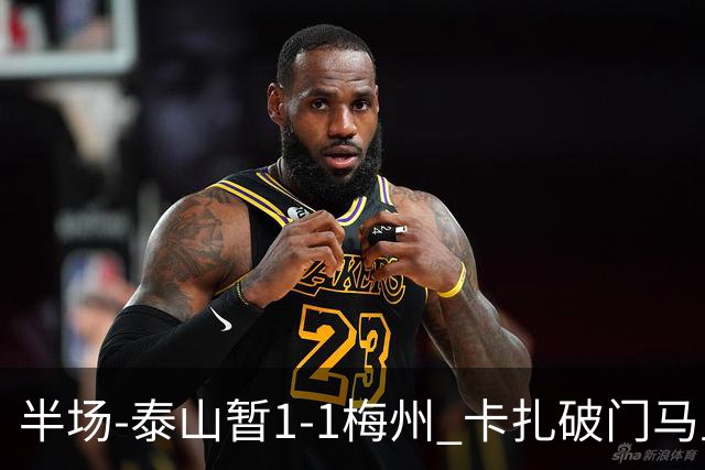 半场-泰山暂1-1梅州 卡扎破门马里铲射扳平