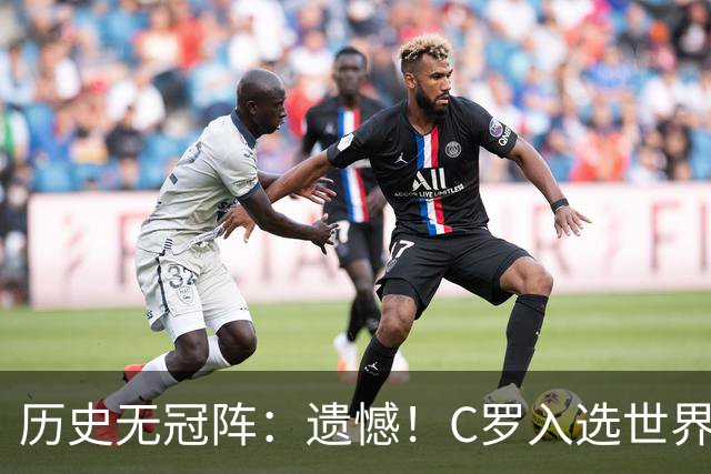 历史无冠阵：遗憾！C罗入选世界杯最佳阵 不过是从没拿过冠军的