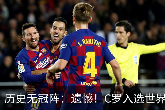 历史无冠阵：遗憾！C罗入选世界杯最佳阵 不过是从没拿过冠军的