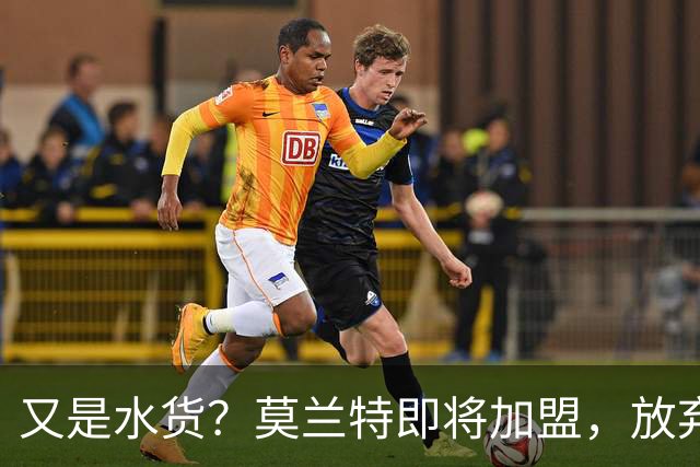 又是水货？莫兰特即将加盟，放弃西甲中场，山东泰山的引援令人费解