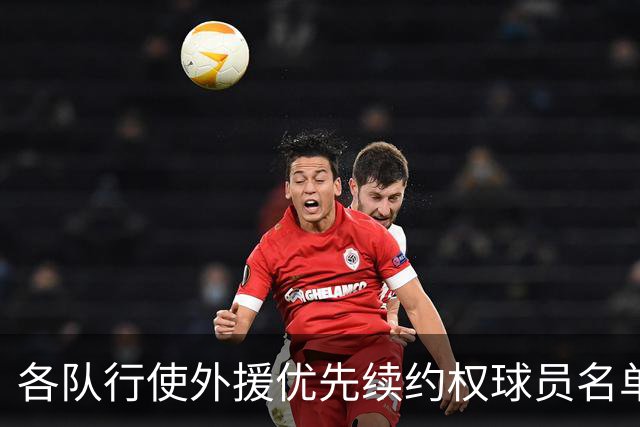 各队行使外援优先续约权球员名单：广厦上报布朗 广东萨姆纳&奎因
